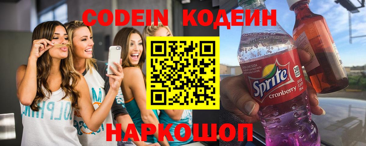 Codein Purple Drank  Вход с VPN  Шадринск 