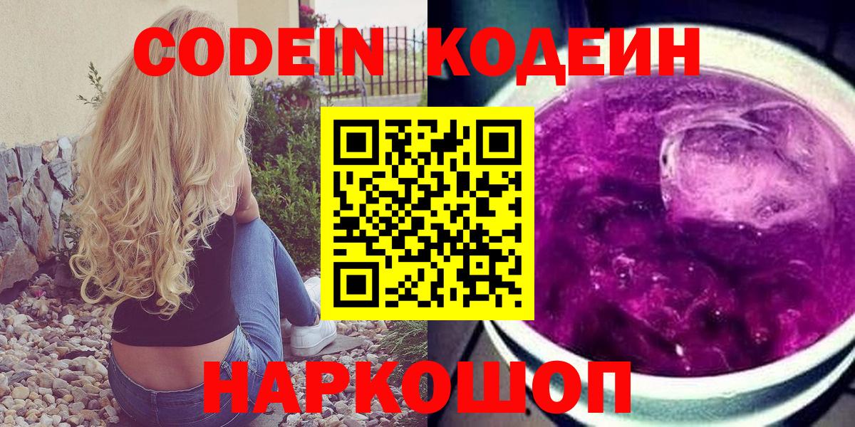 Codein напиток Lean (лин) Шадринск